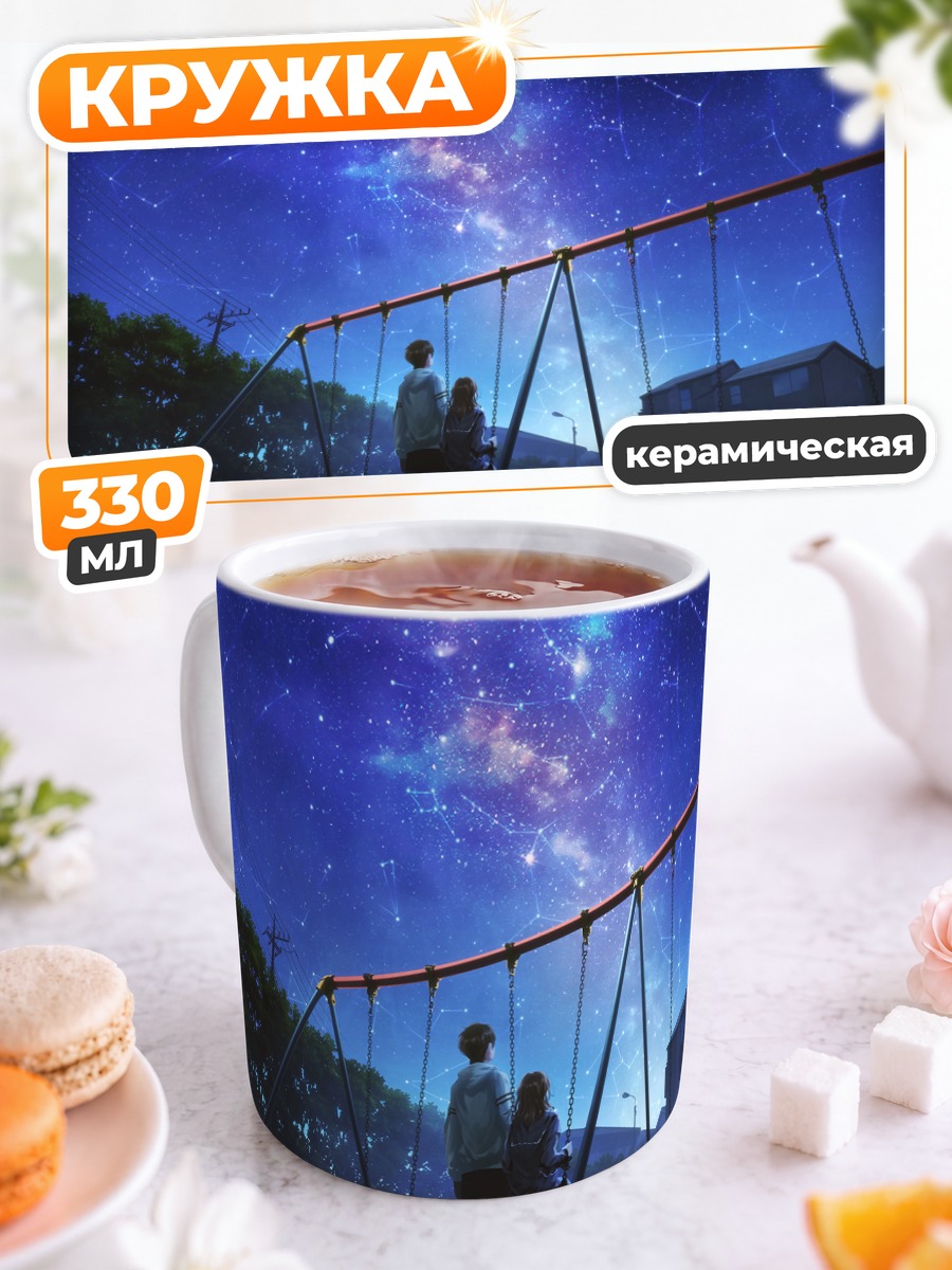 Кружка керамическая Ночь на качелях