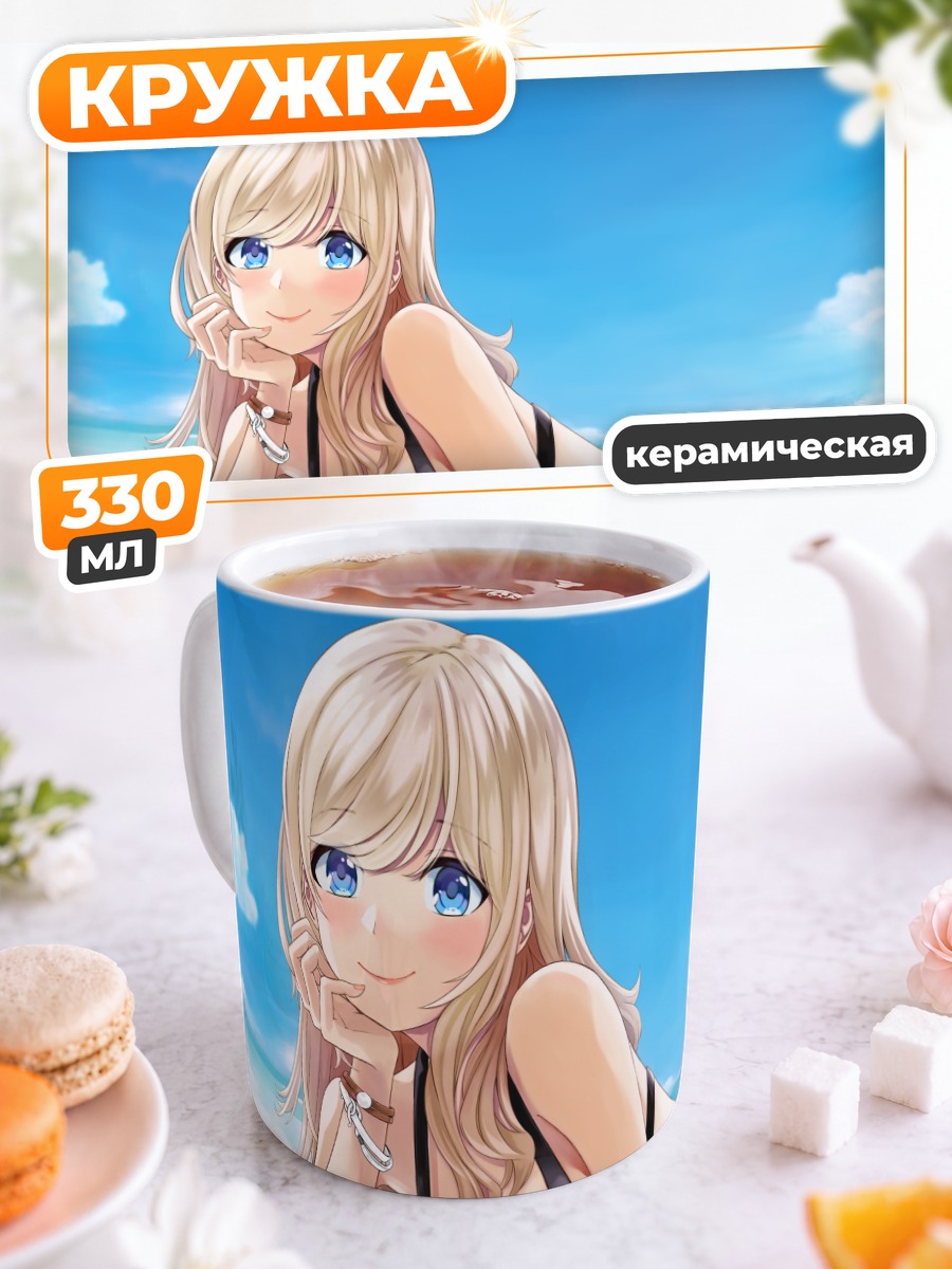 Кружка керамическая Блондинка на пляже