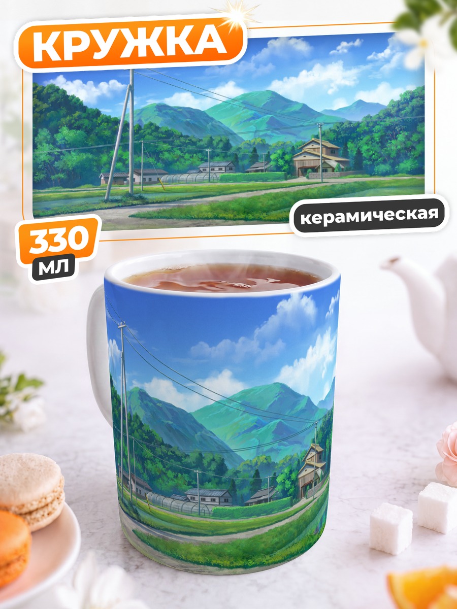 Кружка керамическая Летний сельский пейзаж