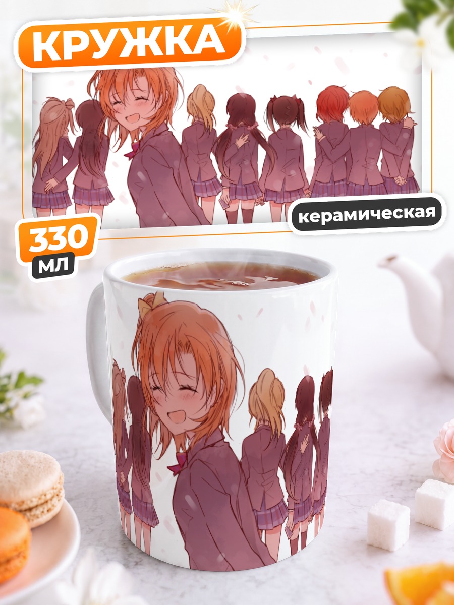 Кружка керамическая Хонока Косака и подруги