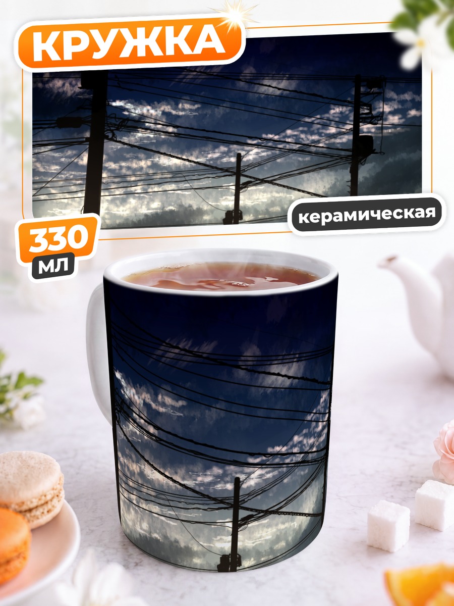 Кружка керамическая Закат в проводах