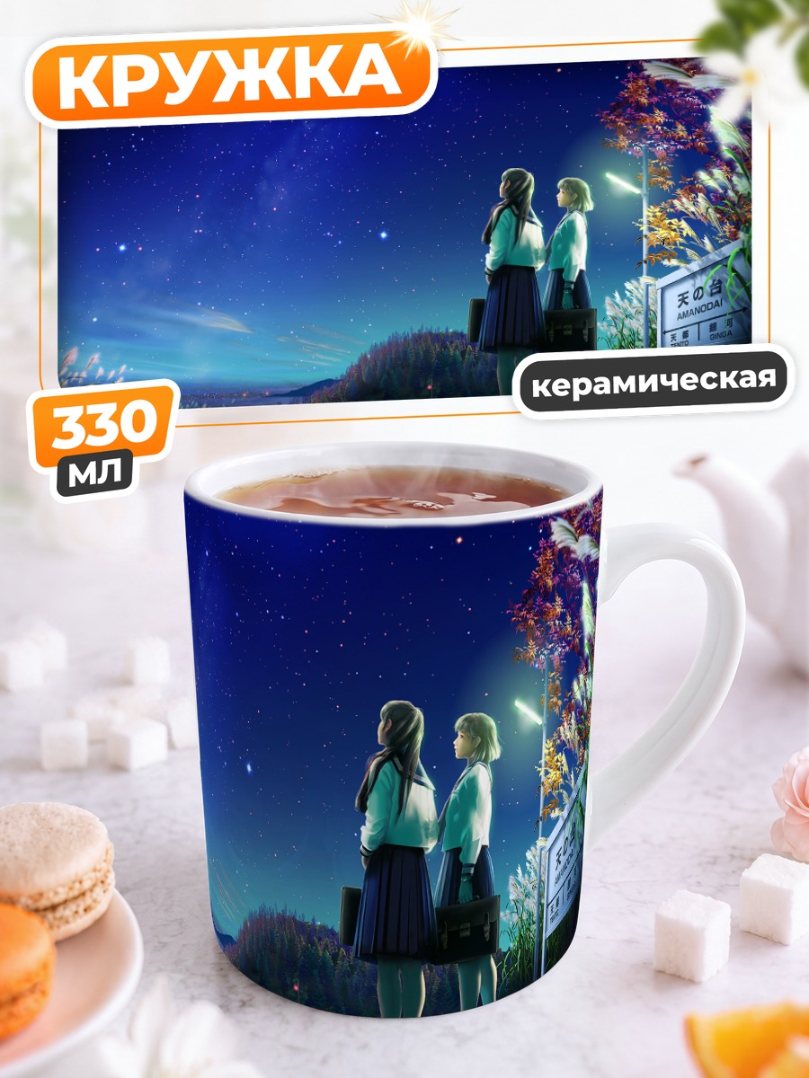 Кружка керамическая Школьницы под звездами