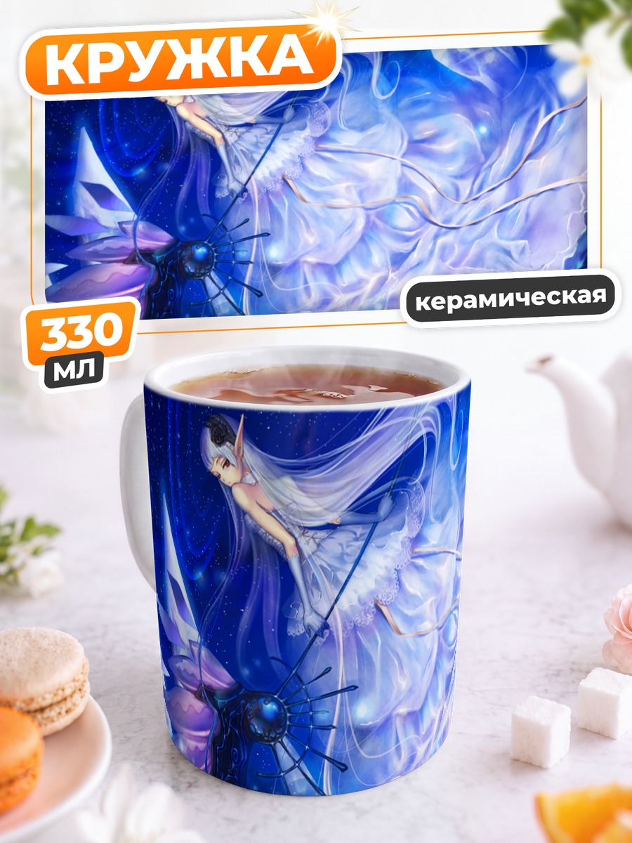 Кружка керамическая Эльфийка под звездами