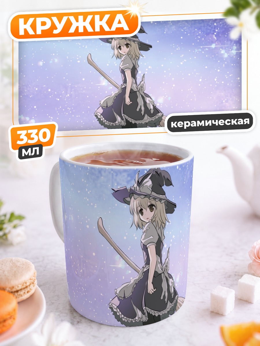 Кружка керамическая Мариса Кирисаме с метлой