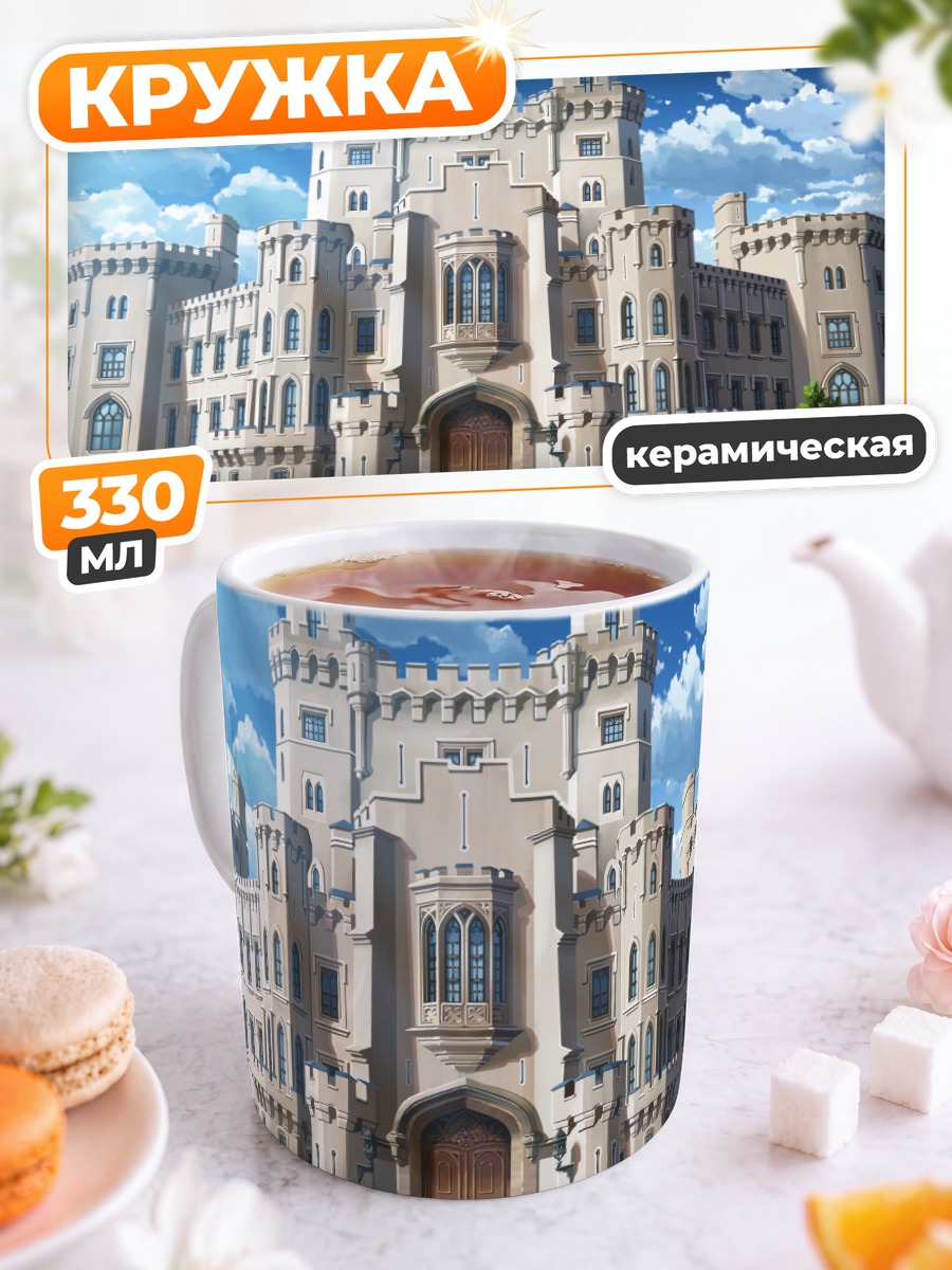Кружка керамическая Замок Фуцуно Фэнтези