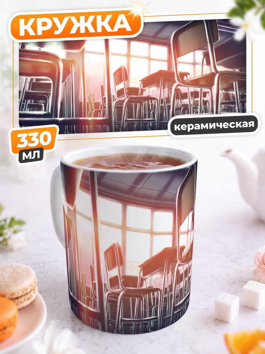 Кружка керамическая Пустой класс на закате