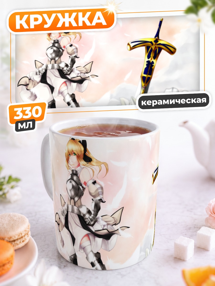 Кружка керамическая Артурия Пендрагон с мечом