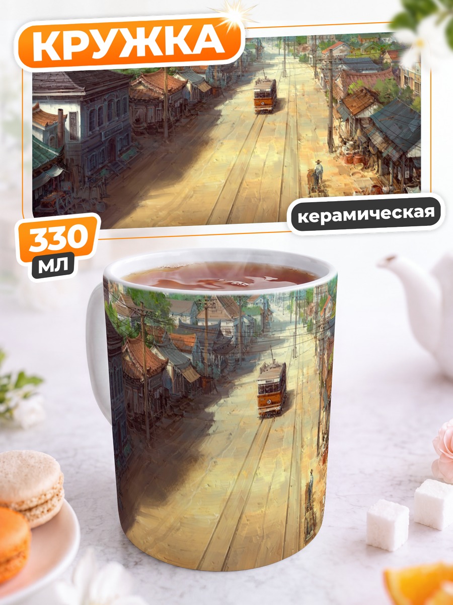 Кружка керамическая Солнечный город