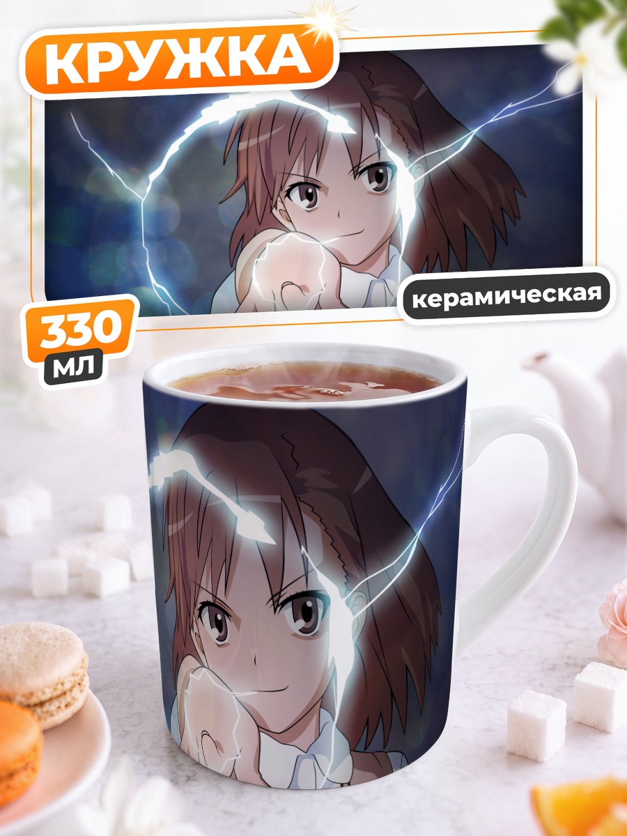 Кружка керамическая Мисака Микото с молниями