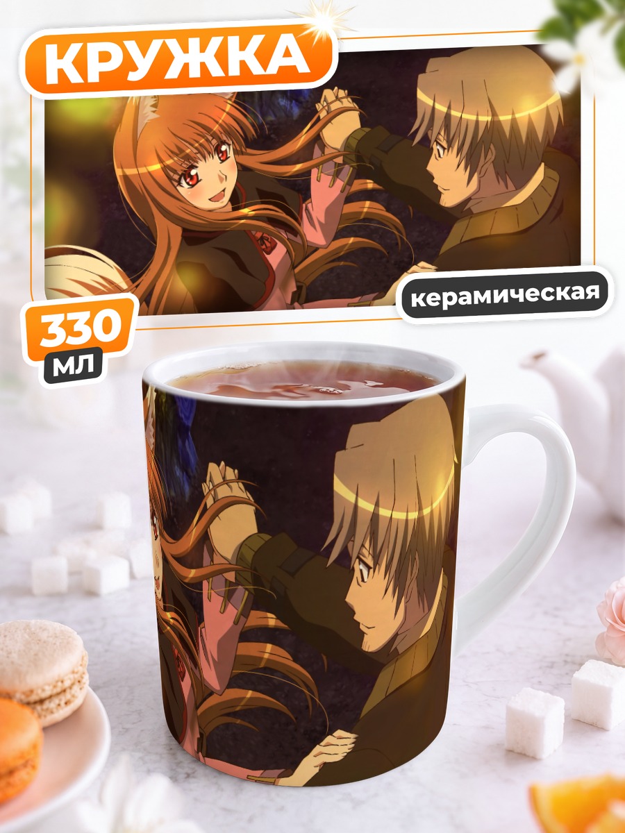 Кружка керамическая Хоро Хоро и Лоуренс