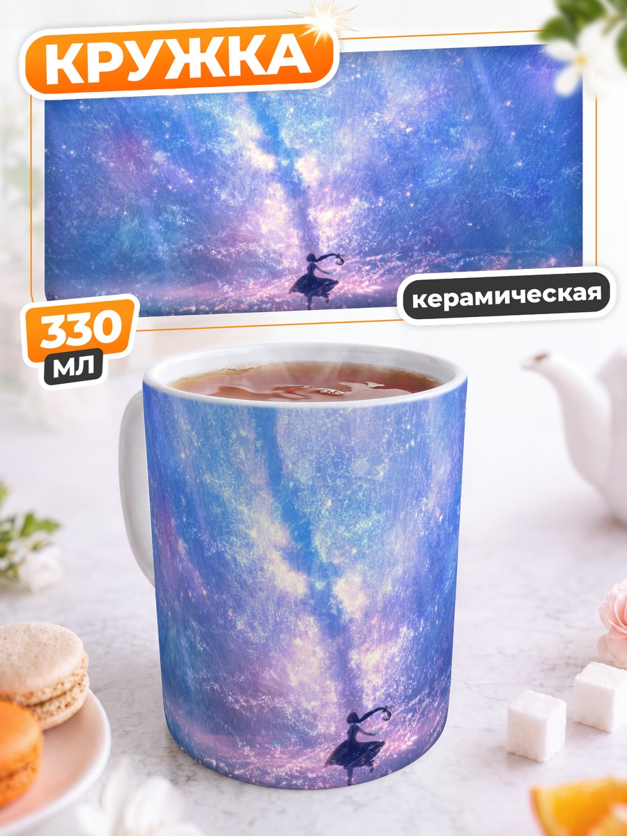 Кружка керамическая Танец под звездами
