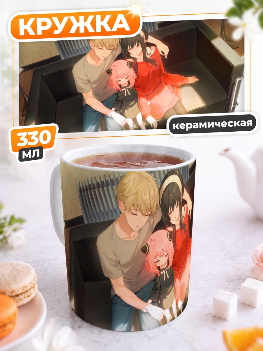 Кружка керамическая Семья Сパイ x Family