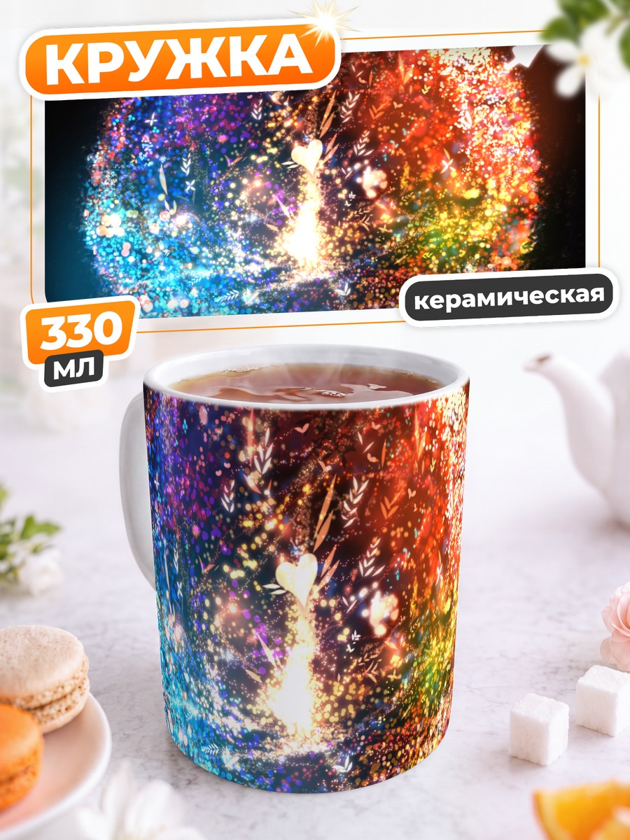 Кружка керамическая Сфера искрящихся сердец