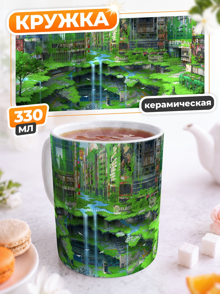 Кружка керамическая Заброшенный город в зелени