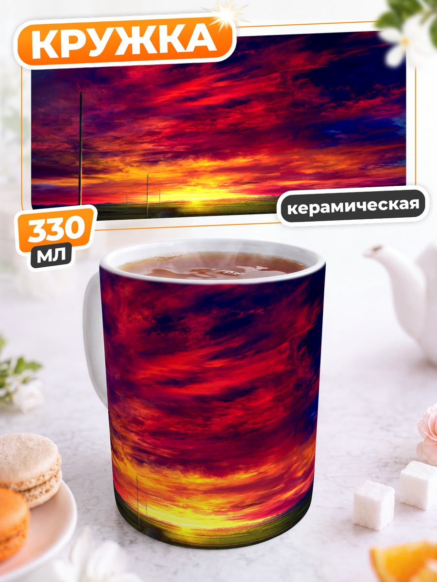 Кружка керамическая Закат над дорогой