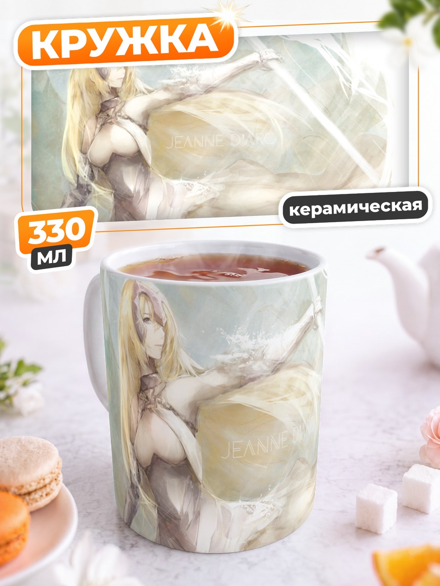 Кружка керамическая Жанна д'Арк в белом