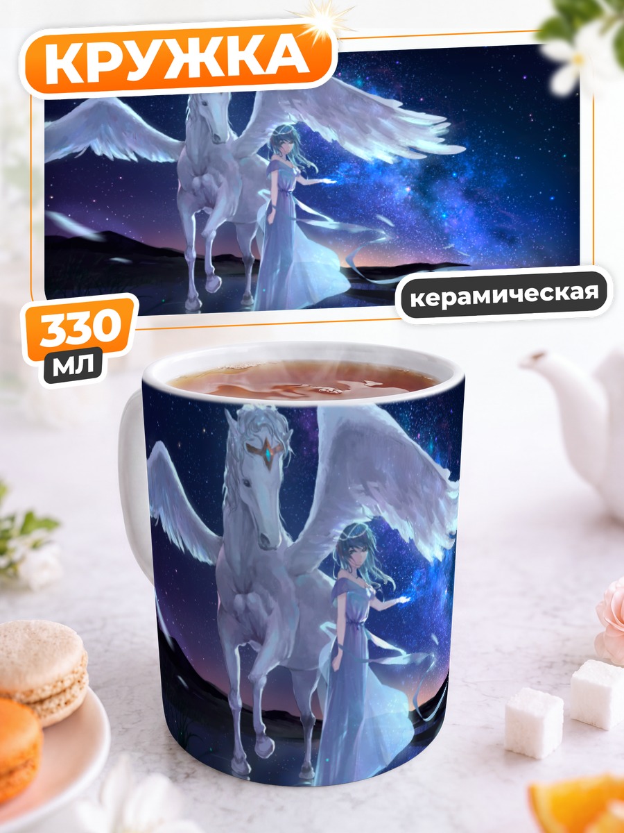 Кружка керамическая Девушка и Пегас