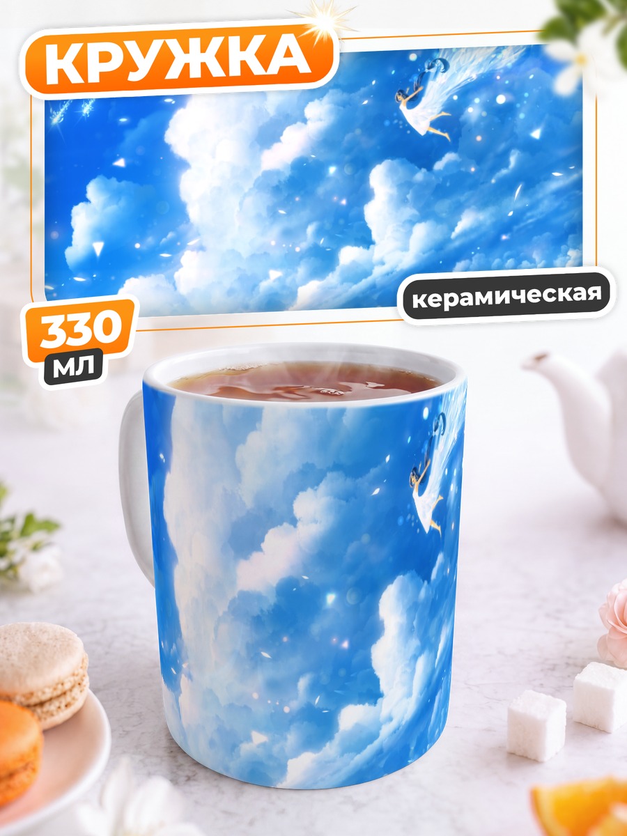 Кружка керамическая Девушка в облаках