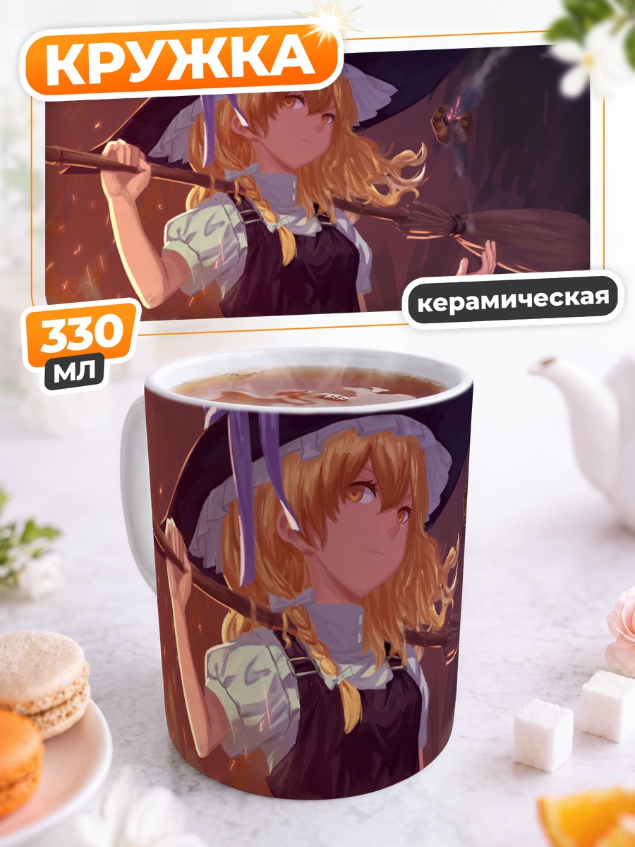 Кружка керамическая Мариса Кирисаме с метлой