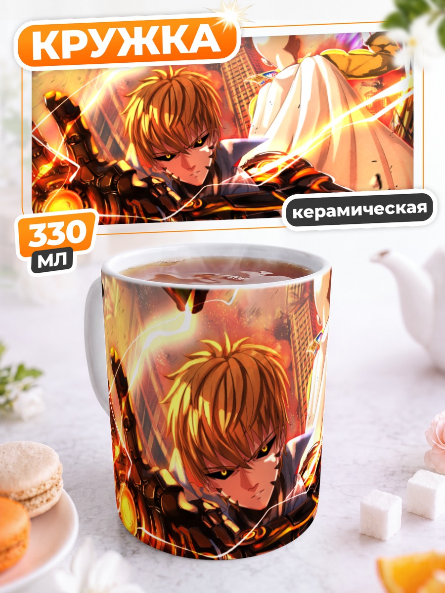 Кружка керамическая Генос и Сайтама
