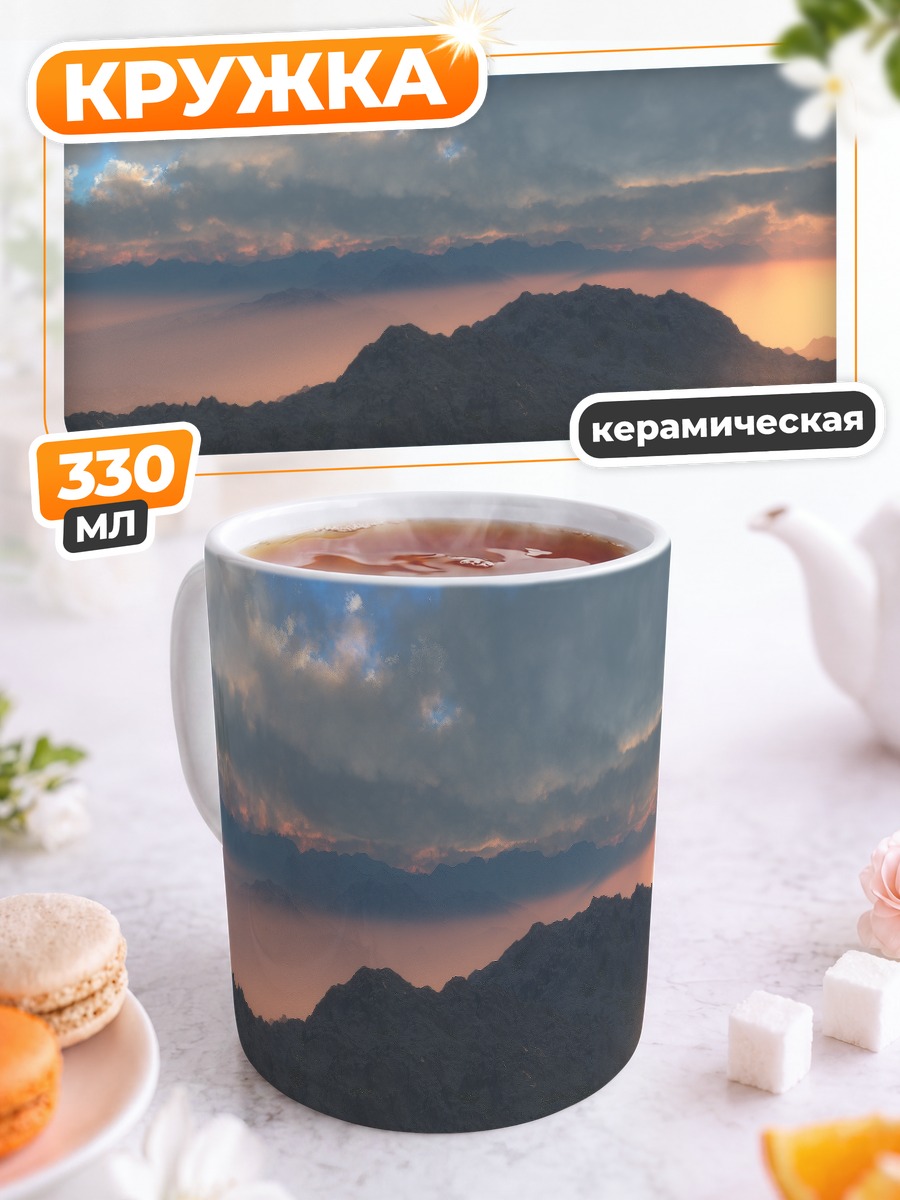 Кружка керамическая Горный рассвет