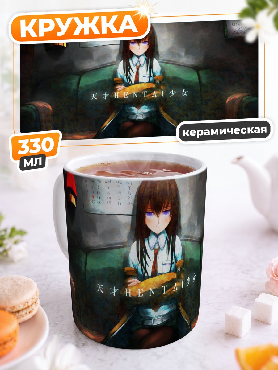 Кружка керамическая Курису Макисэ в кресле