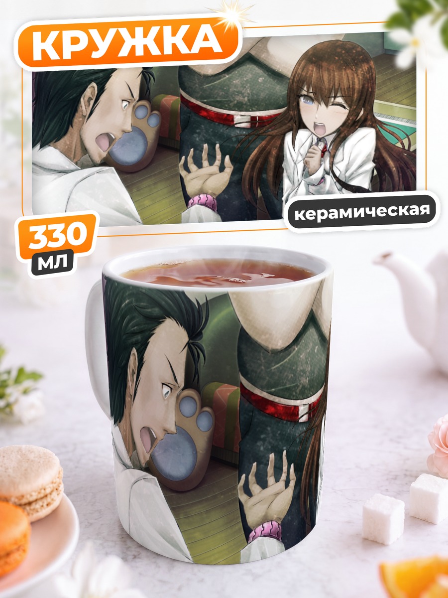 Кружка керамическая Курису Макисэ в лаборатории