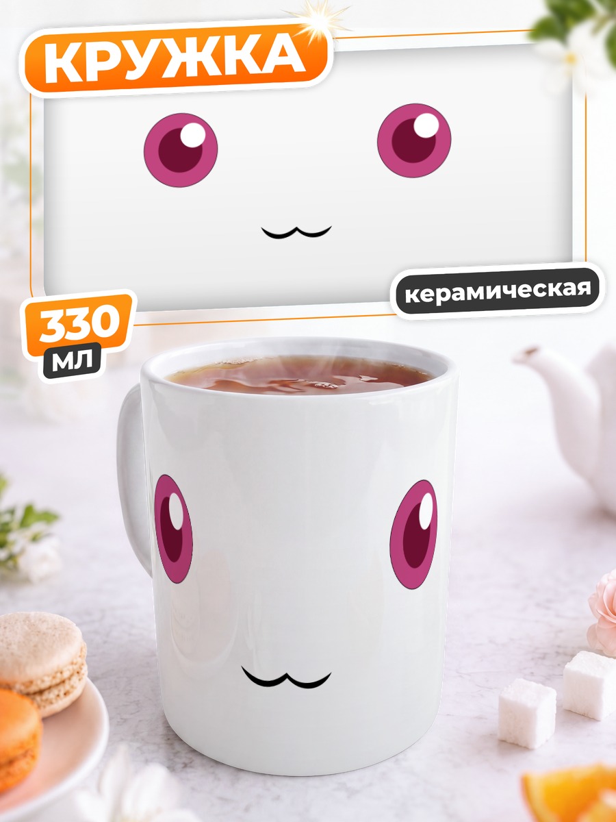 Кружка керамическая Кьюби взгляд