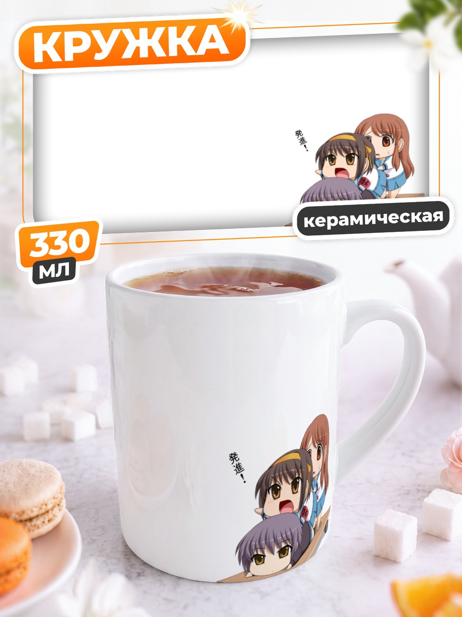 Кружка керамическая Харухи Судзумия и друзья