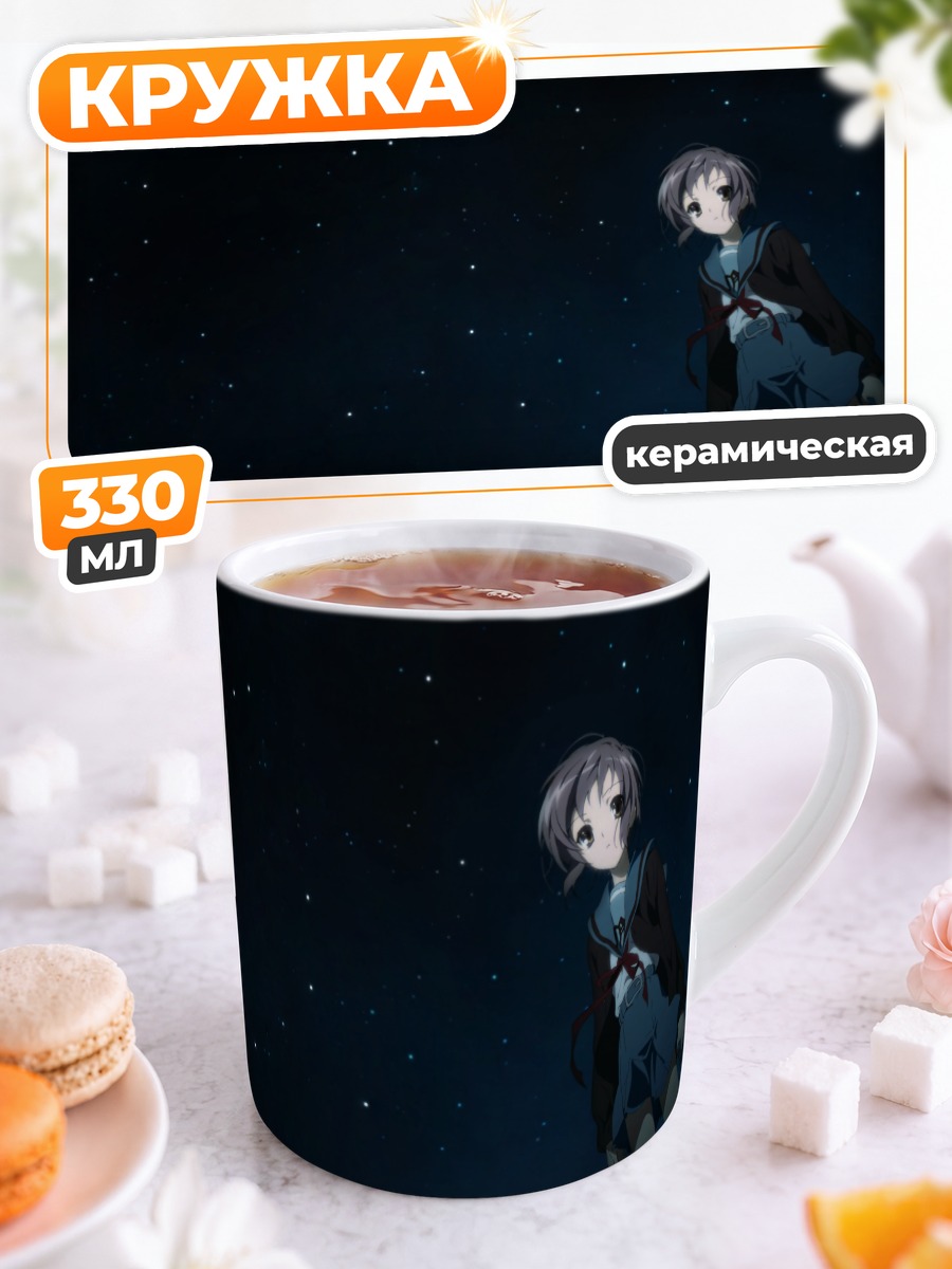 Кружка керамическая Юки Нагато в звездах