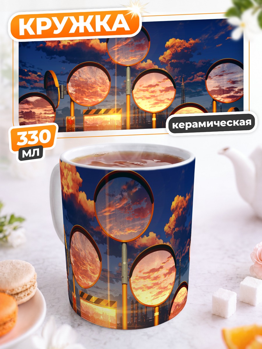 Кружка керамическая Индустриальный закат в зеркалах