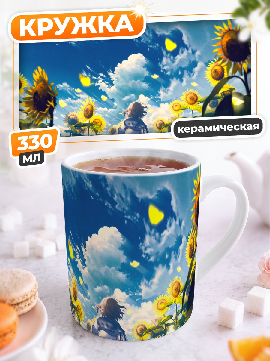 Кружка керамическая Лето в подсолнухах