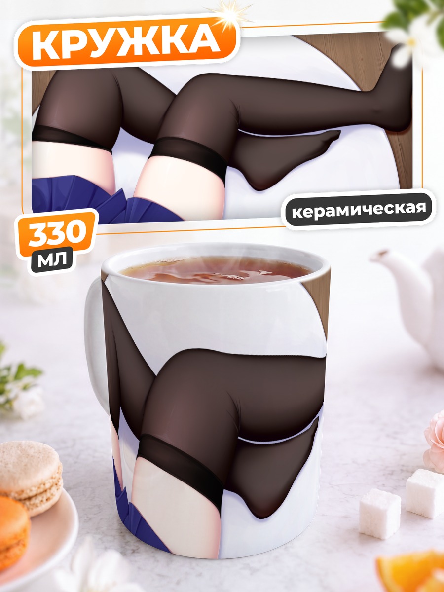Кружка керамическая Черные чулки и юбка