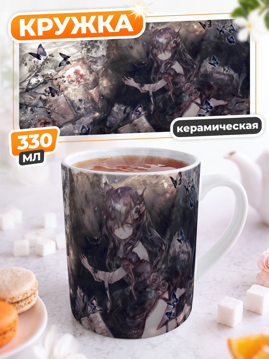 Кружка керамическая Девушка с волком
