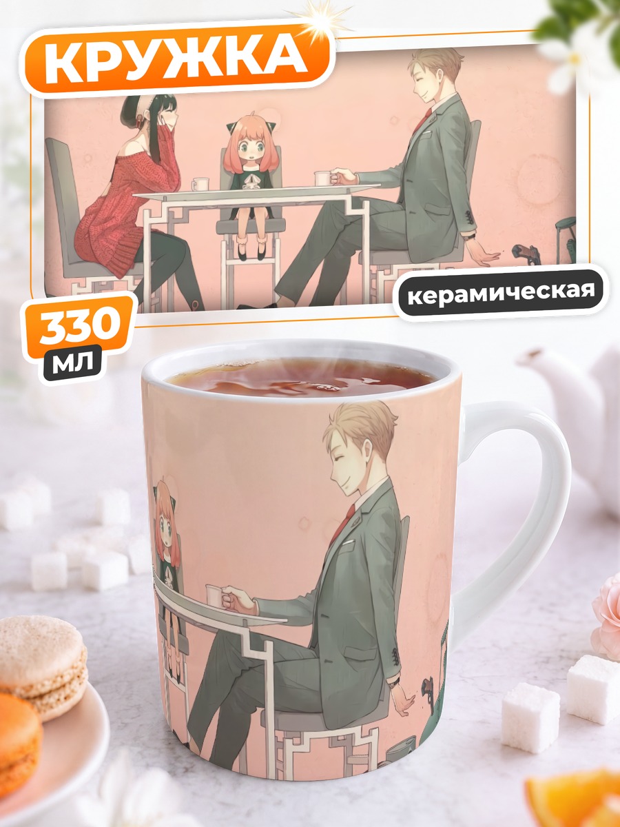 Кружка керамическая Семья Шпион x Семья