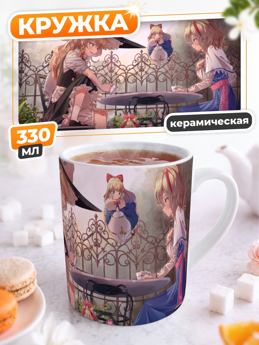 Кружка керамическая Мариса Кирисаме и Алиса Маргатройд