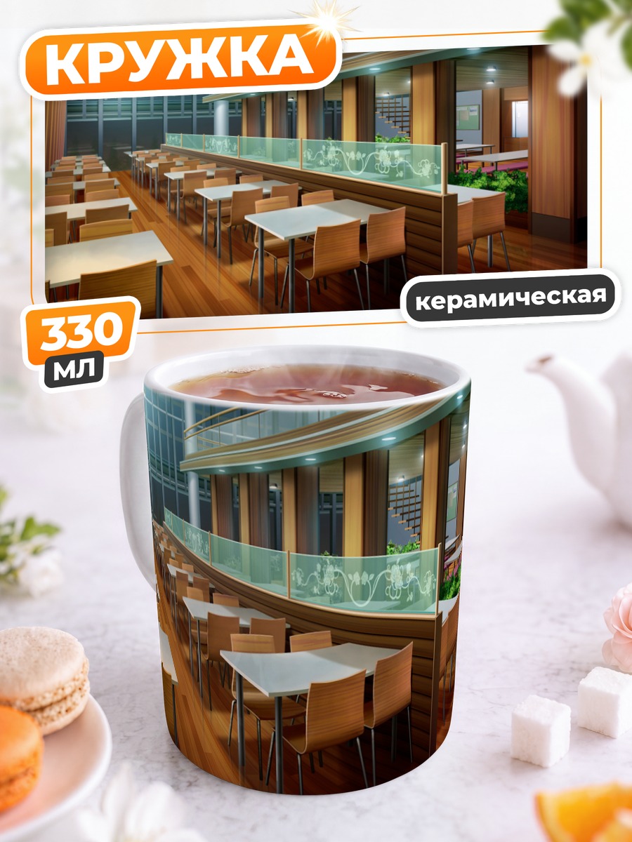 Кружка керамическая Уютный школьный кафетерий