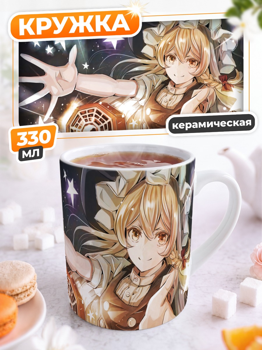 Кружка керамическая Мариса Кирисаме со звездами