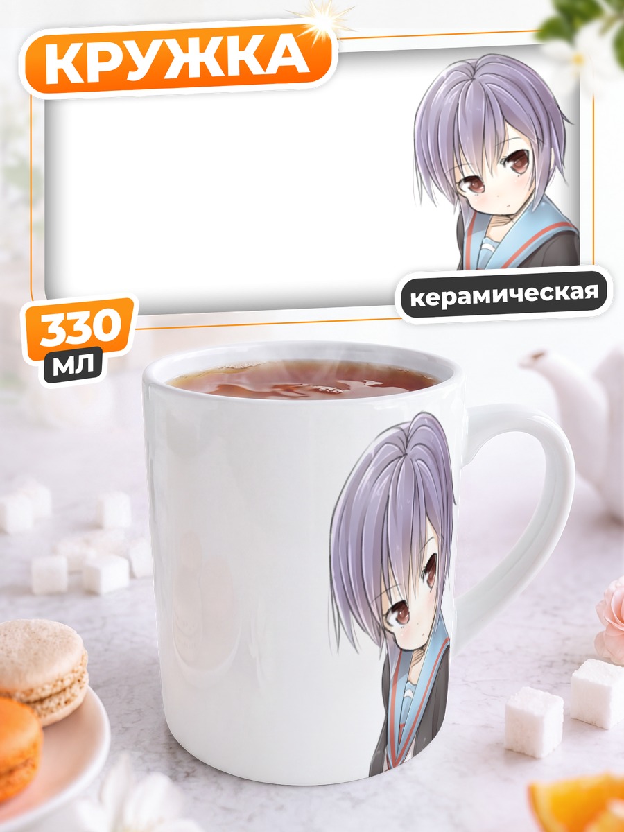 Кружка керамическая Юки Нагато