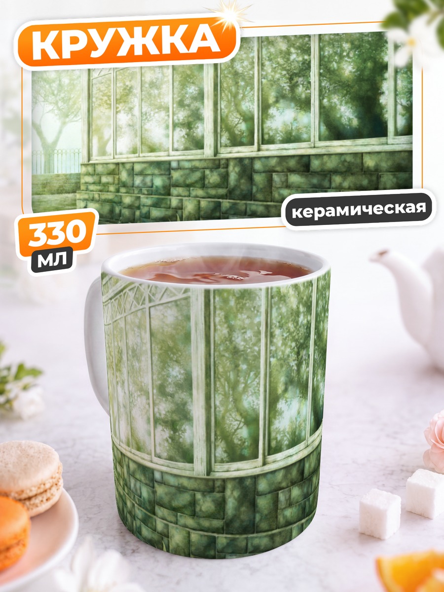 Кружка керамическая Летняя веранда в саду