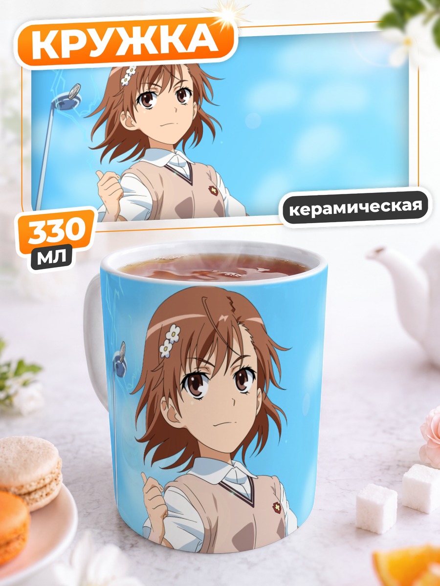 Кружка керамическая Мисака Микото на солнце