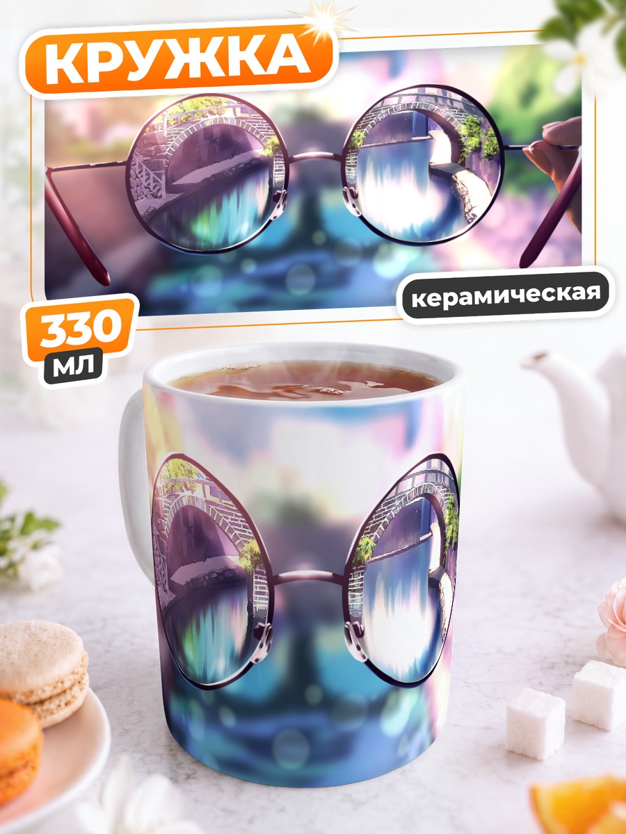 Кружка керамическая Отражение в очках