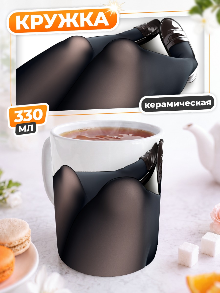 Кружка керамическая Ноги в колготках