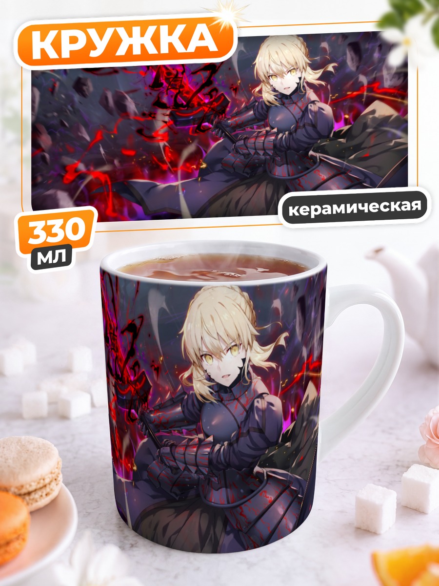 Кружка керамическая Тёмная Сэйбер Fate