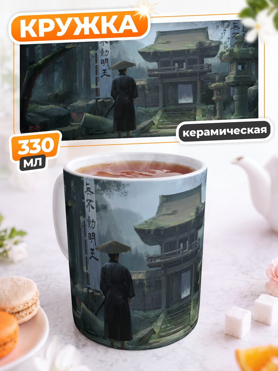 Кружка керамическая Самурай у храма
