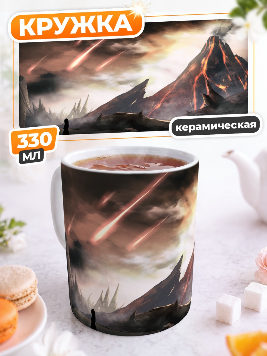 Кружка керамическая Огненный вулкан под небом