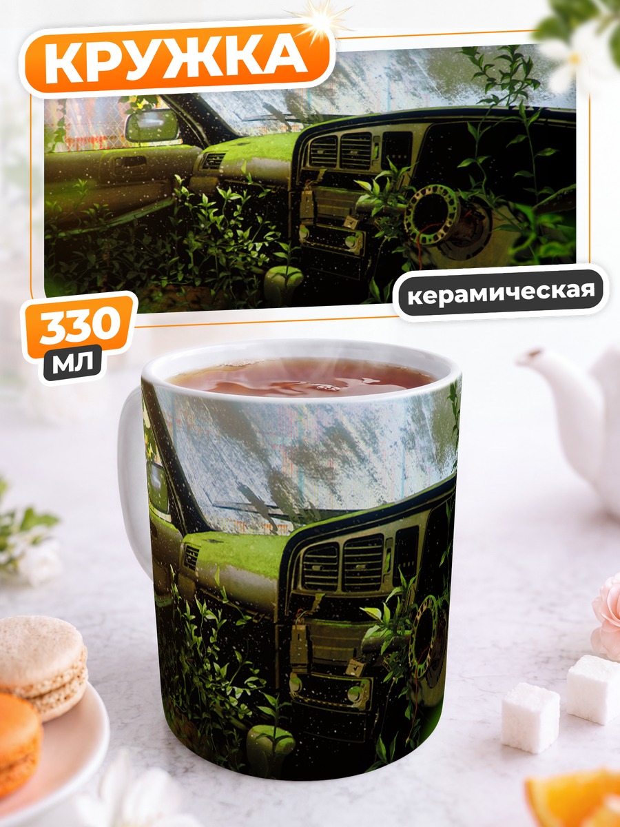 Кружка керамическая Авто в руинах