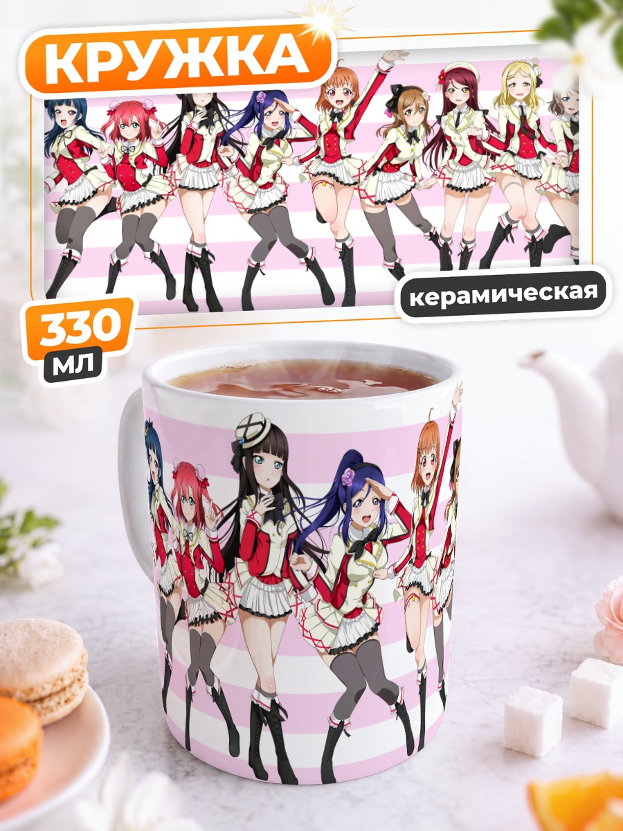 Кружка керамическая Звезды Love Live Sunshine