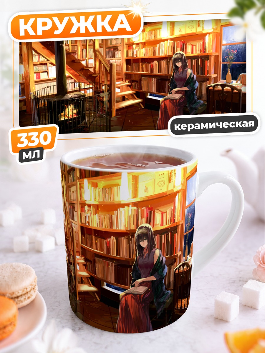 Кружка керамическая Фумика Сагисава в библиотеке
