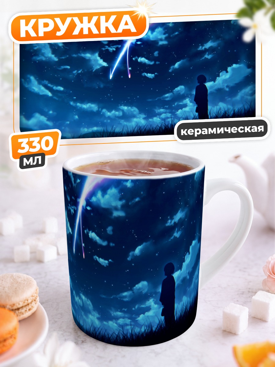 Кружка керамическая Мицуха Миянадзу под кометой